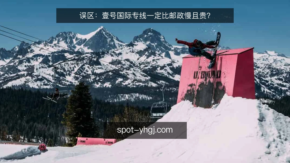 误区:壹号国际专线一定比邮政慢且贵?