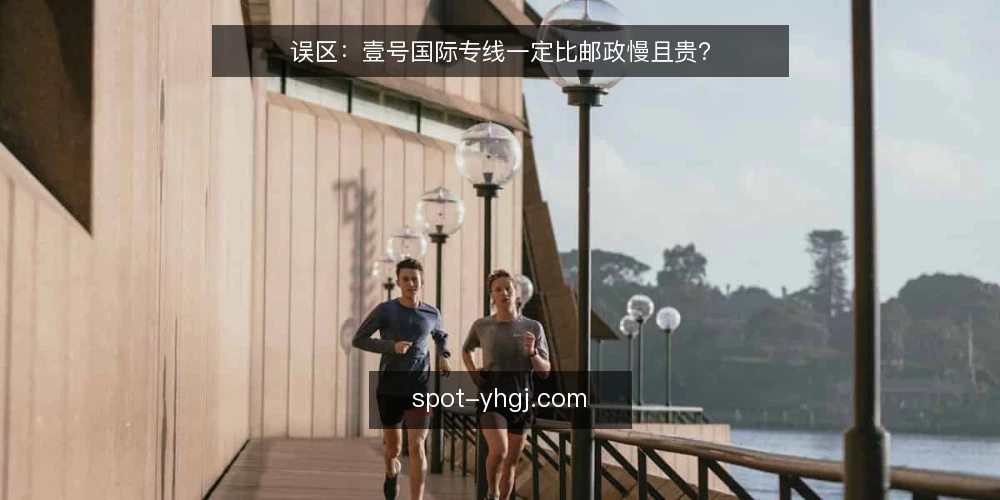 误区:壹号国际专线一定比邮政慢且贵? — 误区一:专线一定比邮政慢且贵 配图
