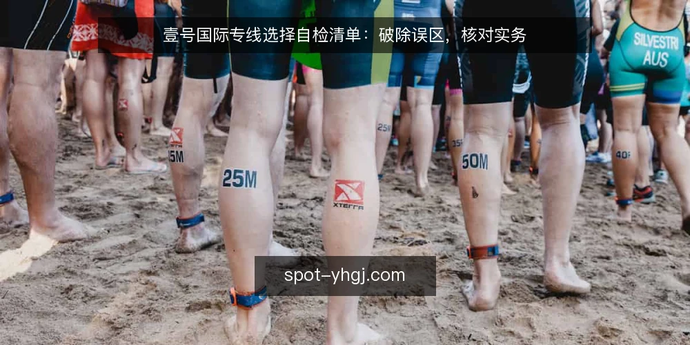 壹号国际专线选择自检清单:破除误区,核对实务 — 为何需要一份专线选择自检清单 配图