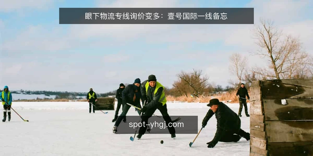 眼下物流专线询价变多:壹号国际一线备忘 — 近期信号:询价变多,但问法变了 配图