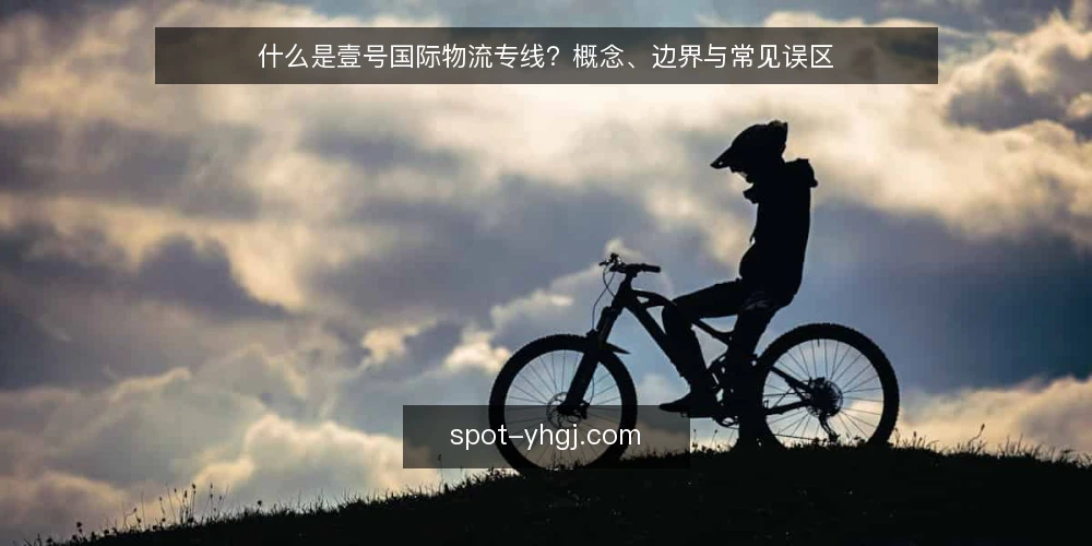 什么是壹号国际物流专线?概念、边界与常见误区 — 壹号国际物流专线是什么:从定义到运作机制 配图