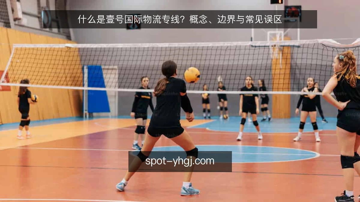 什么是壹号国际物流专线?概念、边界与常见误区