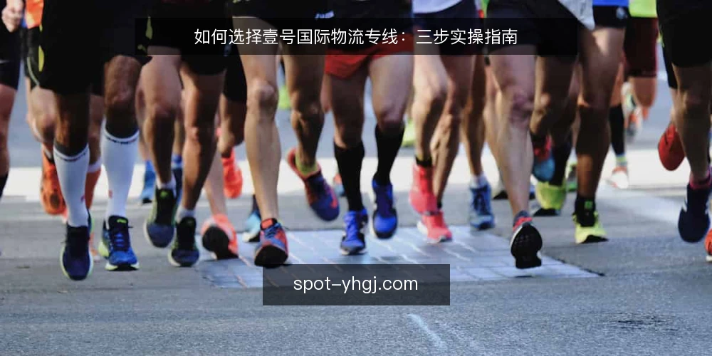 如何选择壹号国际物流专线:三步实操指南 — 选线之前,先明确哪些信息? 配图