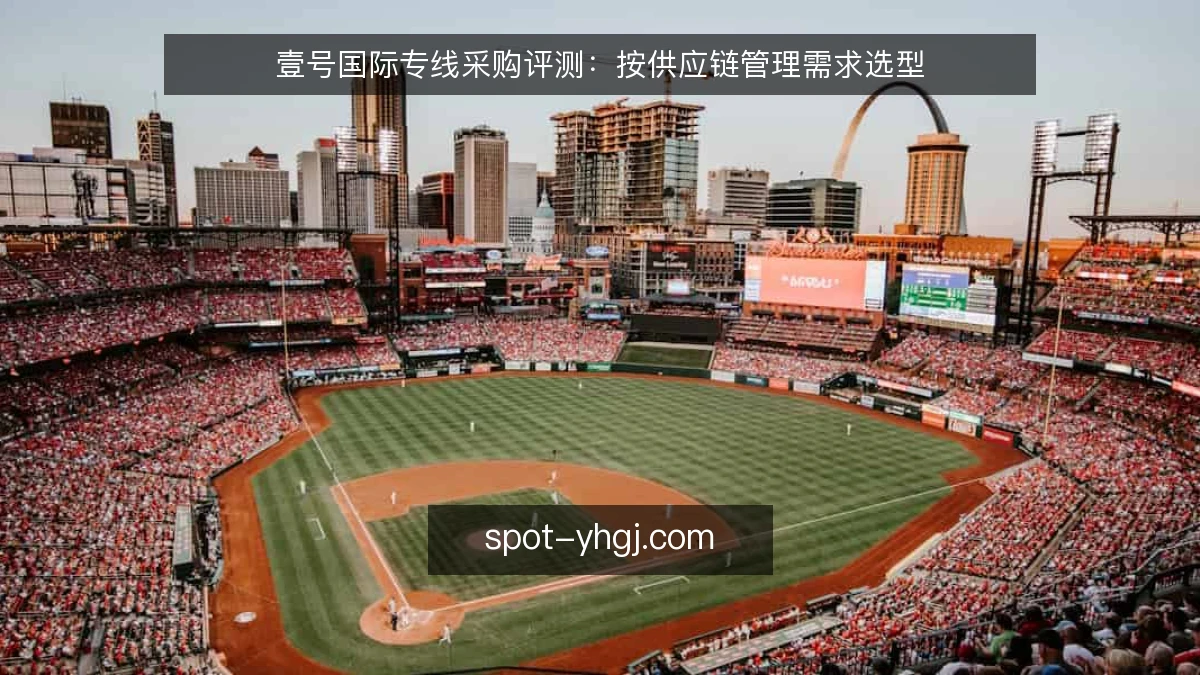 壹号国际专线采购评测：按供应链管理需求选型