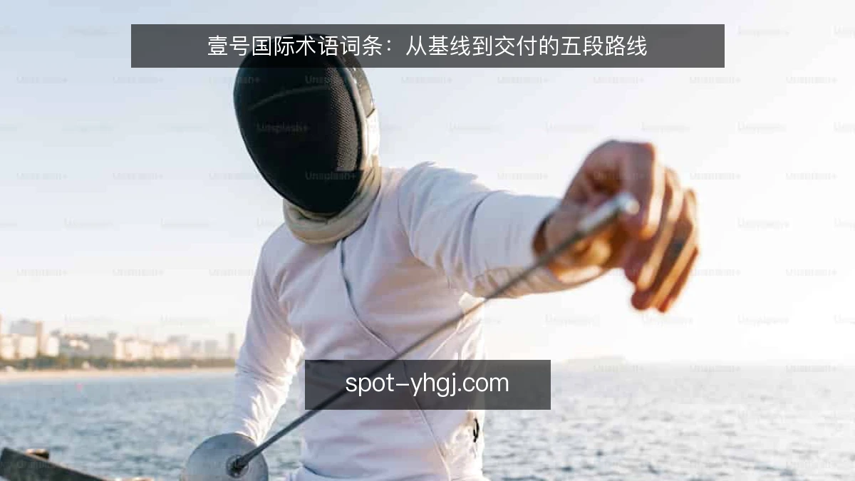 壹号国际术语词条:从基线到交付的五段路线