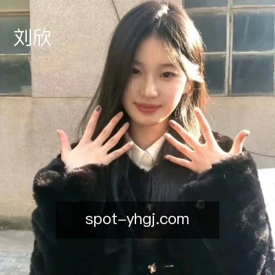 刘欣